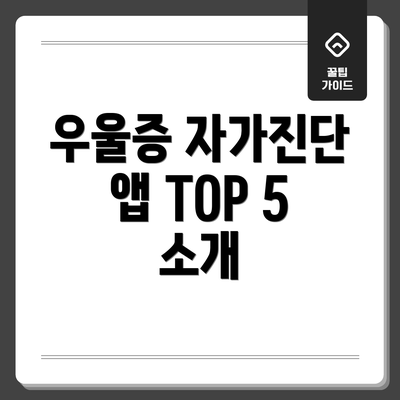우울증 자가진단 앱 TOP 5 소개