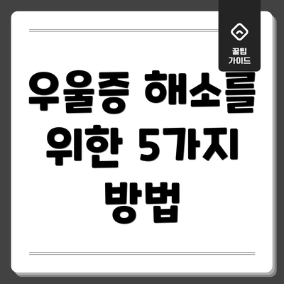 우울증 해소를 위한 5가지 방법
