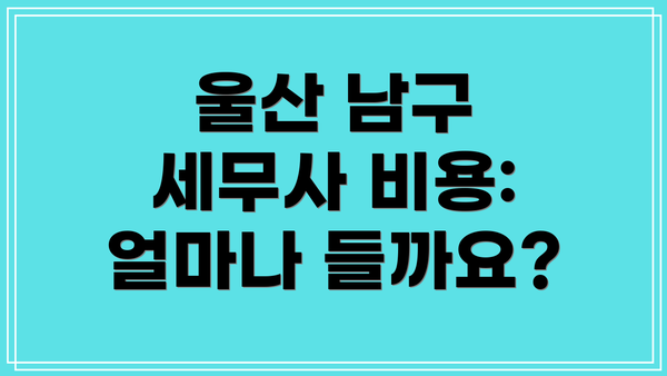 울산 남구 세무사 비용: 얼마나 들까요?