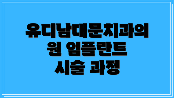 유디남대문치과의원 임플란트 비용