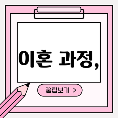 이혼 과정,