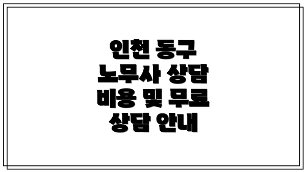 인천 동구 노무사 상담 비용 및 무료 상담 안내