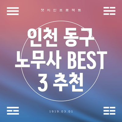 인천 동구 노무사 BEST 3 추천