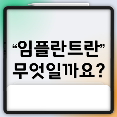 임플란트란 무엇일까요?