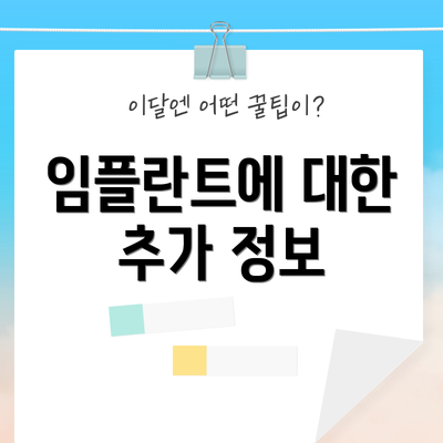 임플란트에 대한 추가 정보