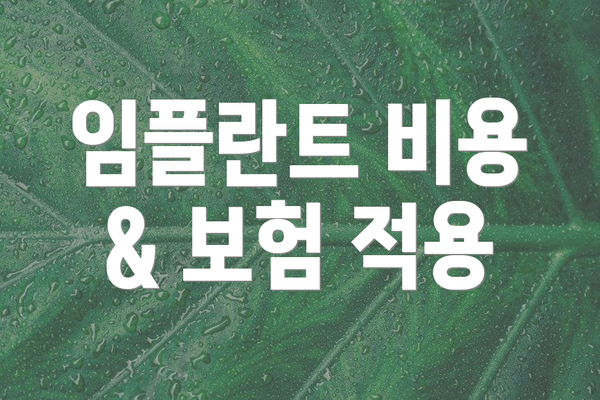 임플란트 비용 & 보험 적용