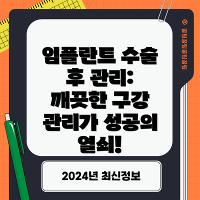 임플란트 수술 후 관리:  깨끗한 구강 관리가 성공의 열쇠!