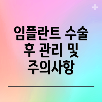 임플란트 수술 후 관리 및 주의사항