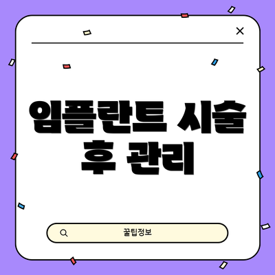 임플란트 시술 후 관리