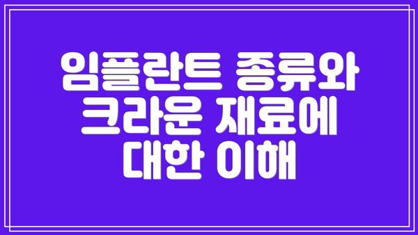 임플란트 종류와 크라운 재료에 대한 이해