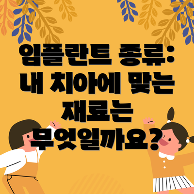 임플란트 종류:  내 치아에 맞는 재료는 무엇일까요?