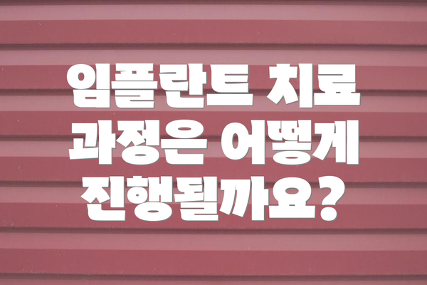 임플란트 치료 과정은 어떻게 진행될까요?