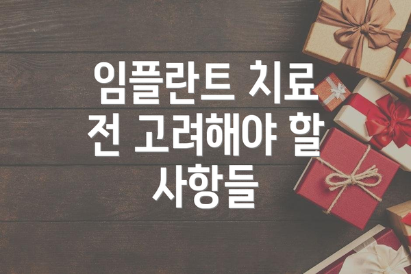 임플란트 치료 전 고려해야 할 사항들