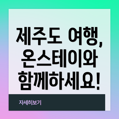 제주도 여행, 온스테이와 함께하세요!