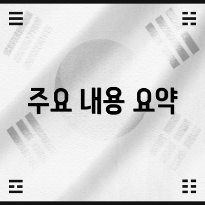 주요 내용 요약