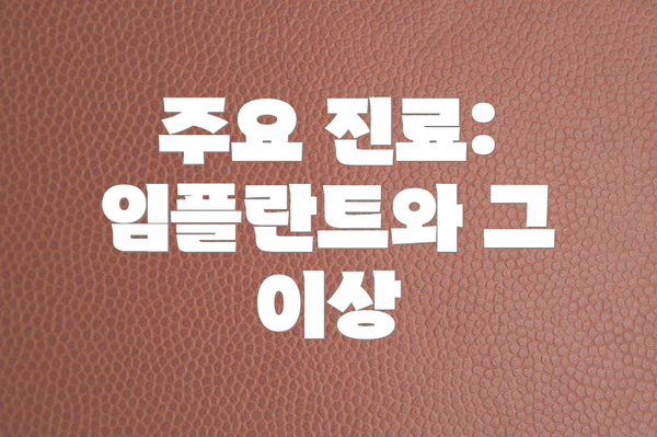 주요 진료: 임플란트와 그 이상