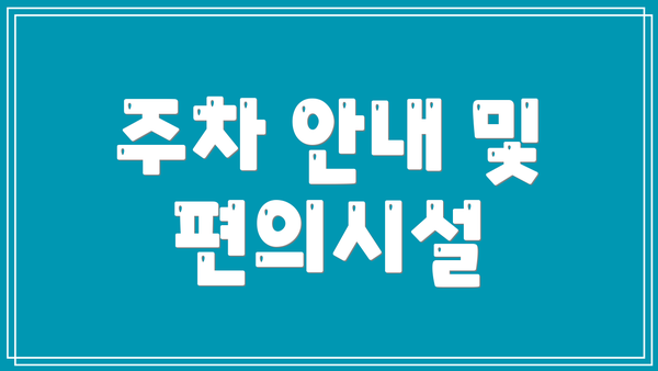 주차 안내 및 편의시설