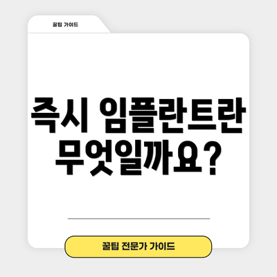 즉시 임플란트란 무엇일까요?