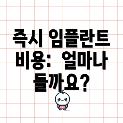즉시 임플란트 비용:  얼마나 들까요?