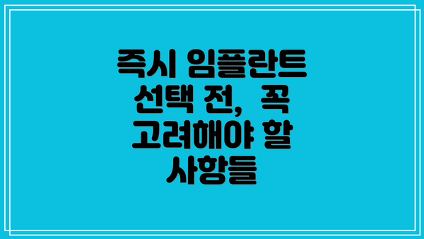 즉시 임플란트 선택 전,  꼭 고려해야 할 사항들