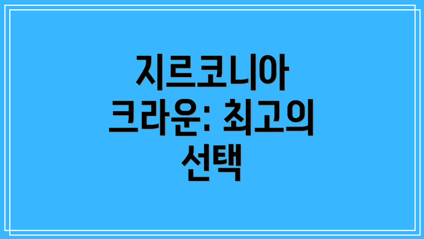 지르코니아 크라운: 최고의 선택