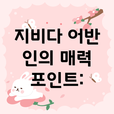 지비다 어반 인의 매력 포인트: