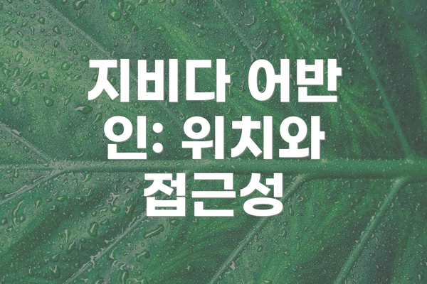 지비다 어반 인: 위치와 접근성