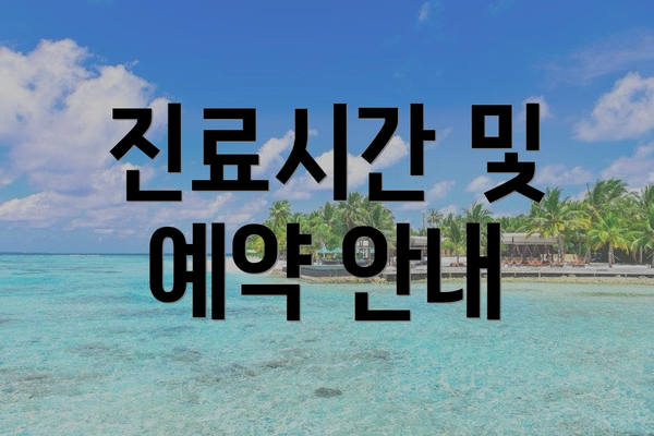 진료시간 및 예약 안내