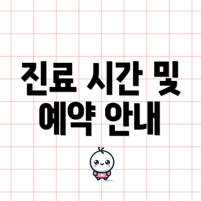 진료 시간 및 예약 안내
