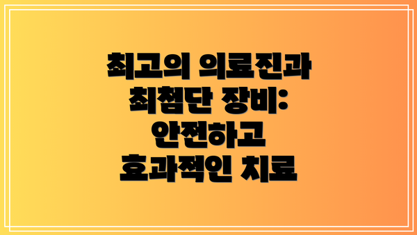최고의 의료진과 최첨단 장비: 안전하고 효과적인 치료