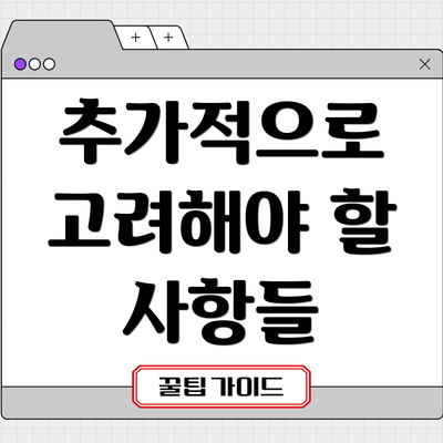 추가적으로 고려해야 할 사항들