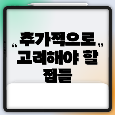 추가적으로 고려해야 할 점들