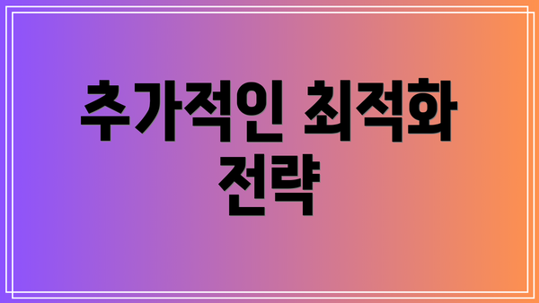 추가적인 최적화 전략