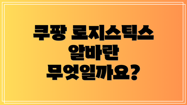 쿠팡 로지스틱스 알바란 무엇일까요?