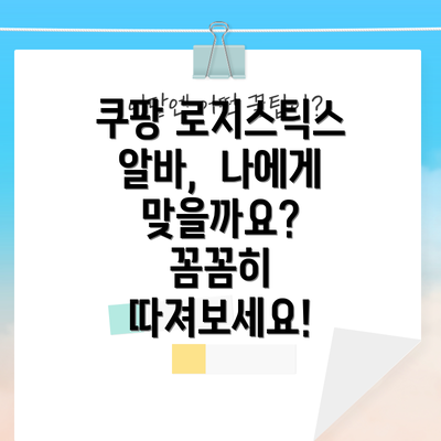 쿠팡 로지스틱스 알바,  나에게 맞을까요?  꼼꼼히 따져보세요!