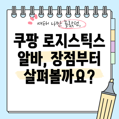 쿠팡 로지스틱스 알바, 장점부터 살펴볼까요?