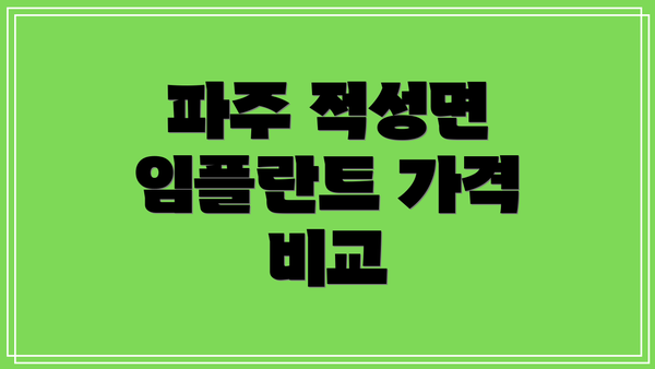 파주 적성면 임플란트 가격 비교
