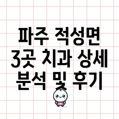 파주 적성면 3곳 치과 상세 분석 및 후기