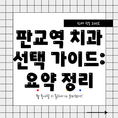 판교역 치과 선택 가이드: 요약 정리