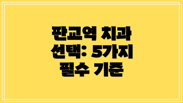 판교역 치과 선택: 5가지 필수 기준