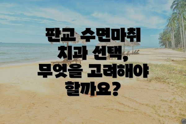 판교 수면마취 치과 선택, 무엇을 고려해야 할까요?