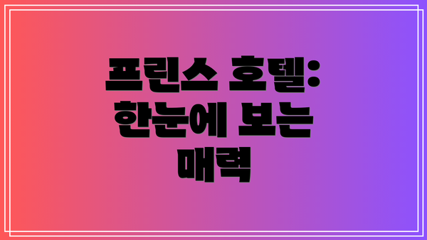 프린스 호텔: 한눈에 보는 매력