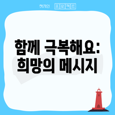 함께 극복해요:  희망의 메시지