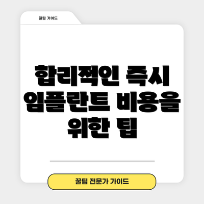 합리적인 즉시 임플란트 비용을 위한 팁