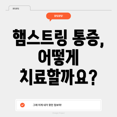 햄스트링 통증, 어떻게 치료할까요?