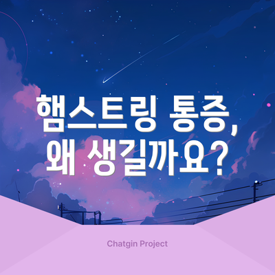 햄스트링 통증, 왜 생길까요?