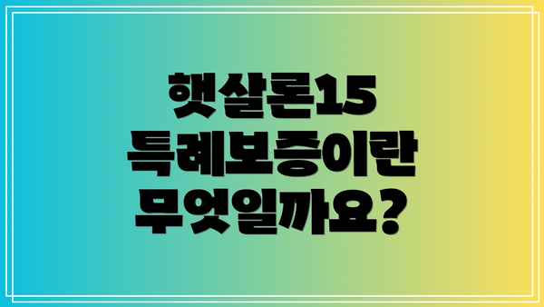햇살론15 특례보증이란 무엇일까요?