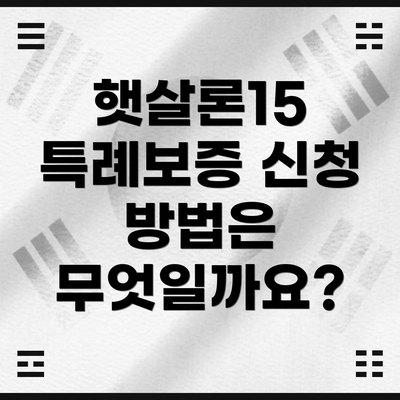 햇살론15 특례보증 신청 방법은 무엇일까요?
