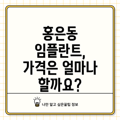 홍은동 임플란트, 가격은 얼마나 할까요?