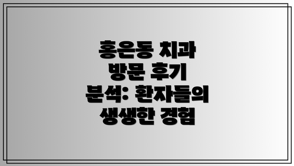 홍은동 치과 방문 후기 분석: 환자들의 생생한 경험